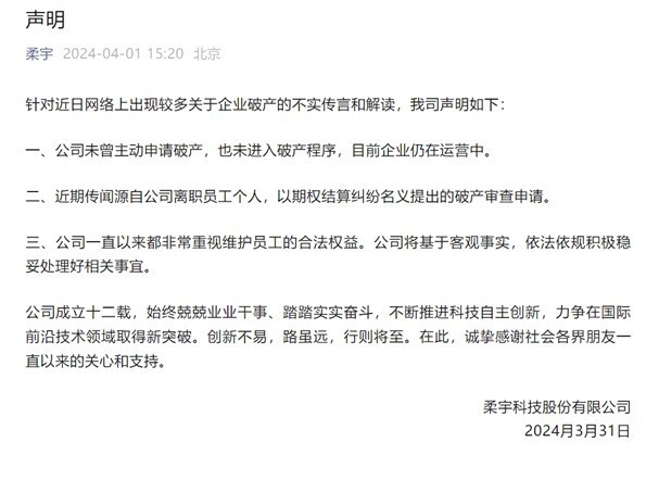 "柔宇科技澄清：未证实公司破产信息，仍在稳步运营之中"