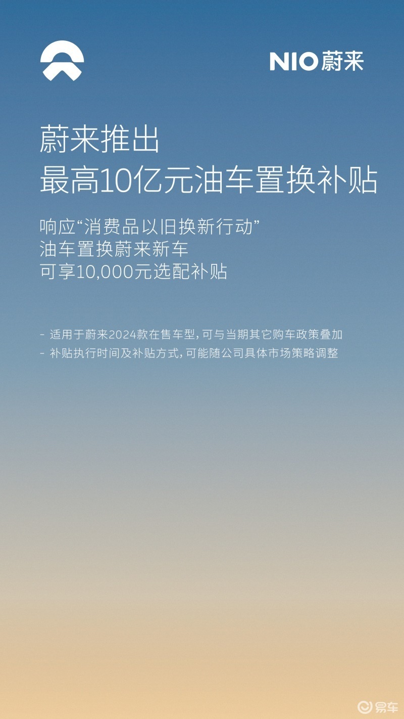 "蔚来汽车开启最高10亿油车置换补贴，2024款新车享受1万补贴政策"