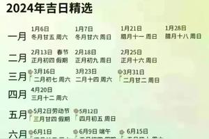 2024年的全年吉日储存库：一键轻松选择与管理！