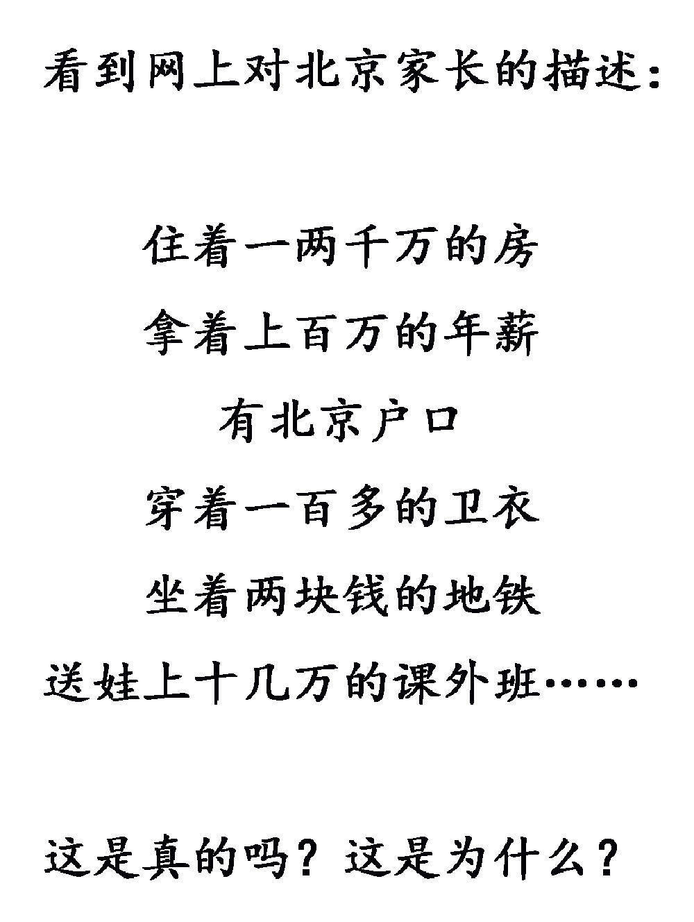 "北京家长：如何在高额生活成本面前逆境求生？2000万房，百万年薪背后的生活压力"

这个问题可以考虑以下修改：

"北京家长面临的高昂房价与高薪，是如何在这样的环境下保持生活质量的？他们的真实故事是什么？"