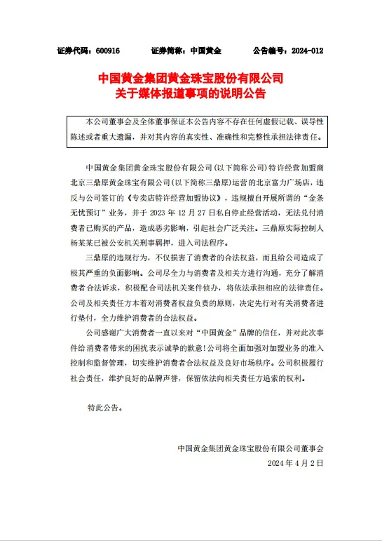 "中国黄金合作伙伴：实控人被刑拘，对消费者资金进行全面垫付方案发布"