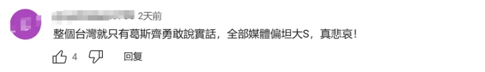 "台媒揭穿洗白过程：大S葛斯齐在节目中揭示争议真相，网友态度转变"