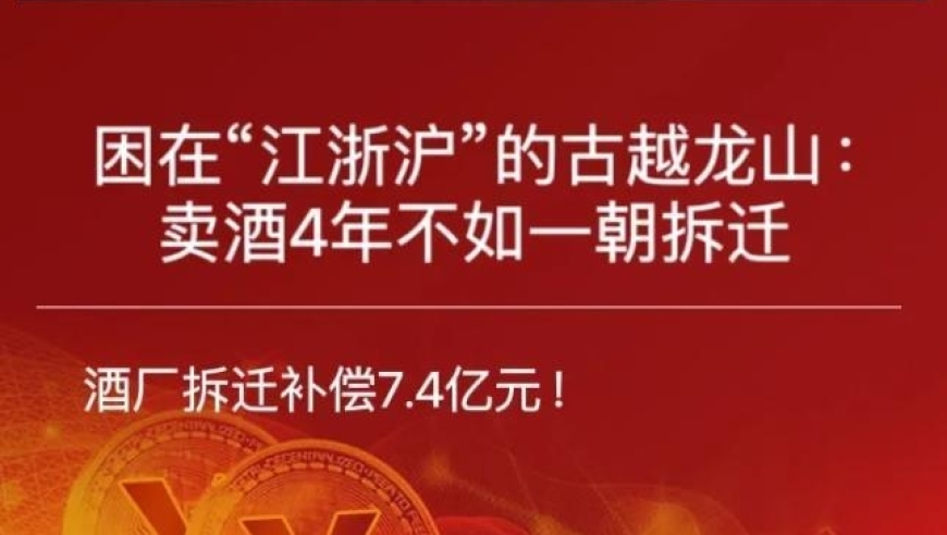 古越龙山销售四载仍不如一桩拆迁 - 一个简短的故事，透视中国的一个侧面