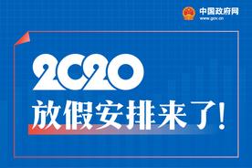 2020年度农历黄历与法定节假日全年活动一览