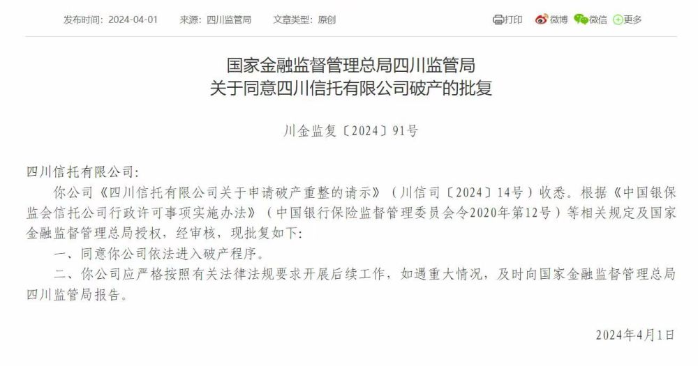 "四川信托破产进程获批：积极应对风险、寻求多方解决方案"