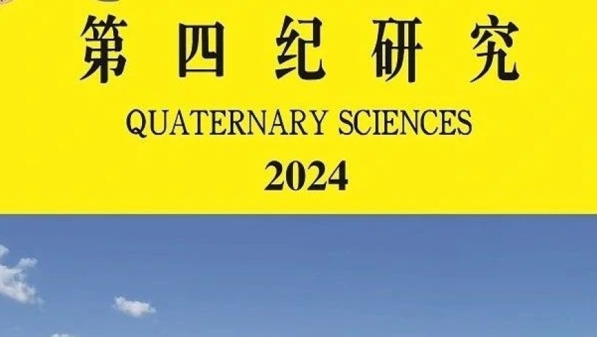 《第四纪研究》2024年第2期目录与简介——互联网科技前沿知识的深度解析与精炼总结