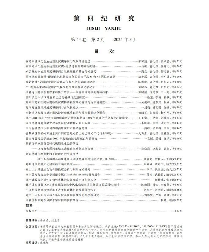 "《第四纪研究》2024年第2期目录与简介——互联网科技前沿知识的深度解析与精炼总结"