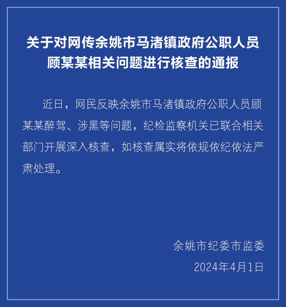 浙江余姚通报镇党委书记涉嫌黑社会性质问题，已有调查工作全面展开