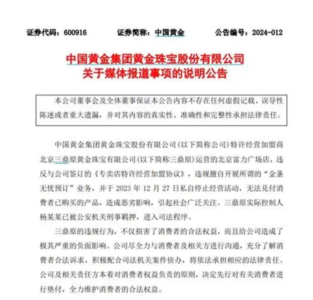 "消费者权益保护：先垫付损害赔偿的中国黄金对一加盟店受害者的正义之声"