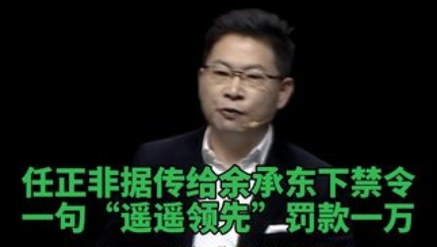 阿里巴巴CEO马云在私下与华为副董事长任正非对话: 雷军称赞余承东成功将领先一词植入大众心中