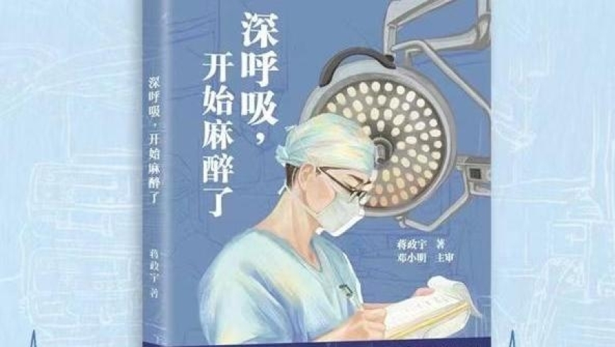 麻药效应：面对疼痛，你真的懂麻醉医生与科普作家蒋政宇的深思熟虑