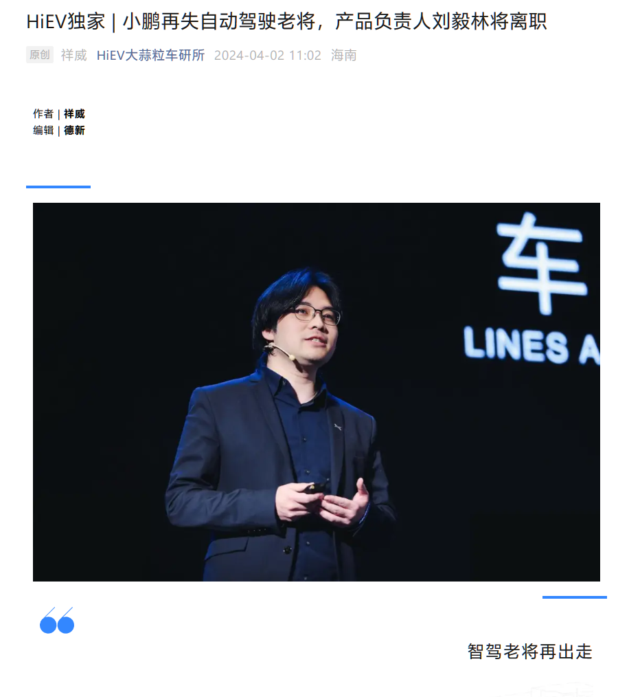 "新一代“老将”离队，小鹏自动驾驶产品高级总监刘毅林将卸任"