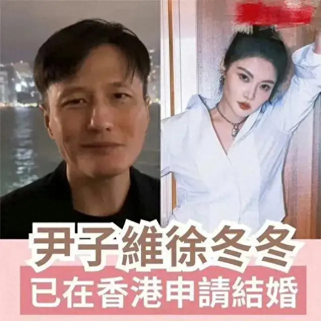 "尹子维与徐冬冬已经登记结婚！女方希望保持低调，并期望未来能在演绎事业上取得更大的成就。"