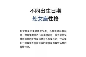 你的出生日期决定了你的处女座特点：从这一天开始的人生路径和关键事件