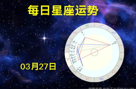 2024年03月27日每日星座运势：你的星座在这一天会有怎样的影响?