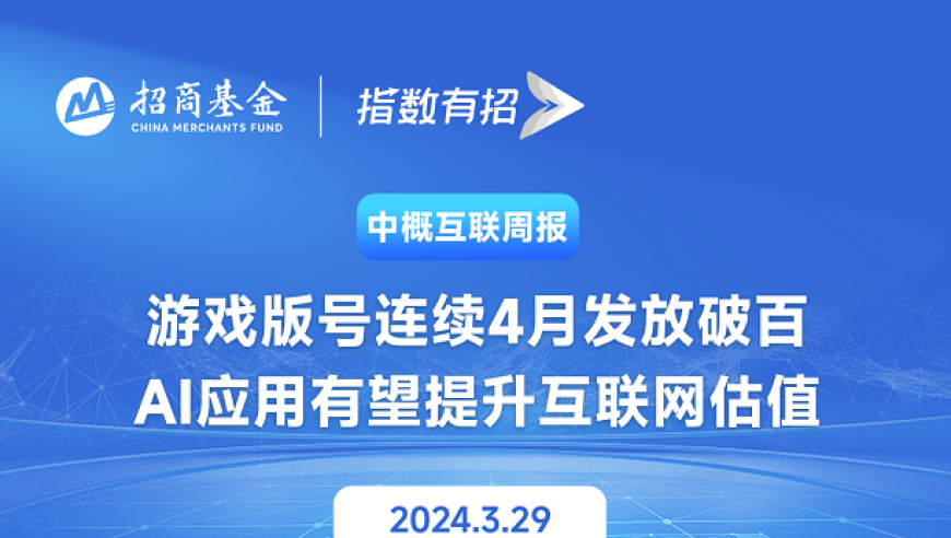 数字鸿沟打破新高度：4个月游戏版号破百 AI应用引领互联网估值提升