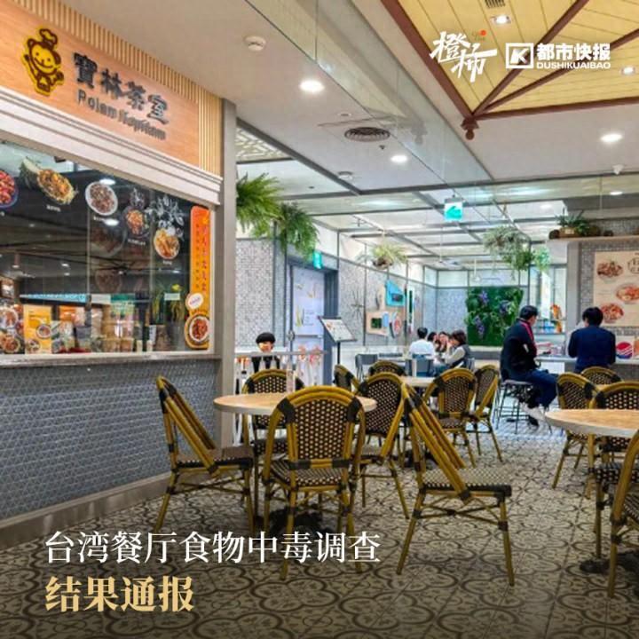 "新知：台湾一家餐厅发生食物中毒事件，厨师与砧板被检测出含米酵菌酸"