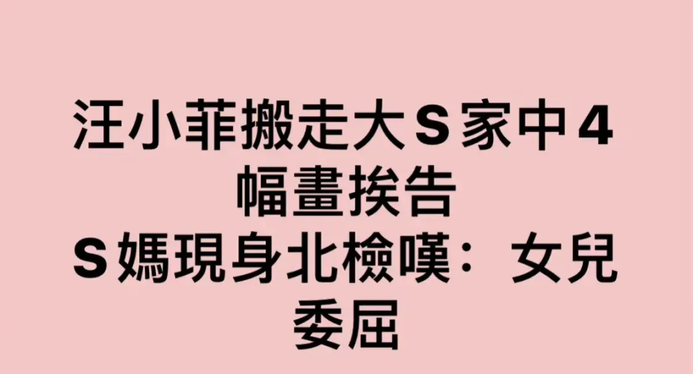 "大S怒斥汪小菲：四幅名画疑似被其带走，她亲自出庭为自己女儿鸣不平"