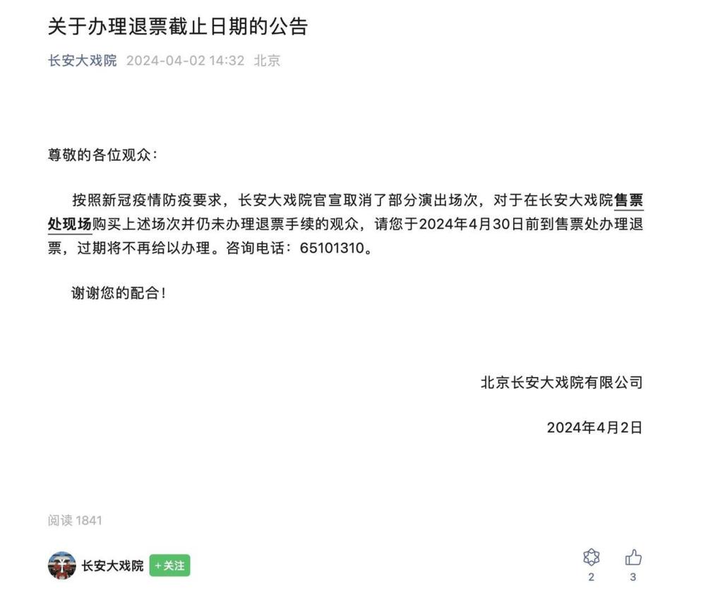 长安大戏院因防控取消原定演出，两年疫情期间未退票的观众可申请退票