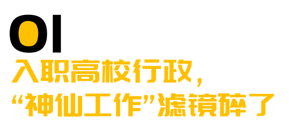 "入职高校行政：我的‘神仙工作’滤镜碎了"