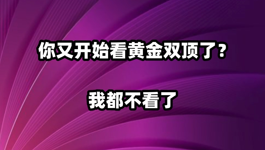 黄金双顶的迹象——我对即将出现的趋势进行深入分析和预测