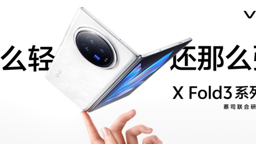 史上最轻折叠屏 vivo X Fold3 如火如荼：网友疯狂抢购，开启折叠屏手机新时代