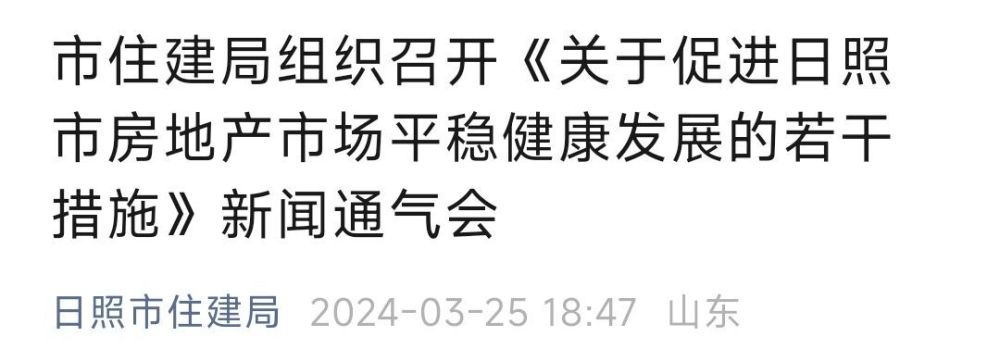 "日照市住建局：首套购房者补贴政策有新调整，最高可获20%房款优惠！"