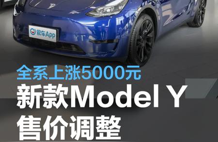 新款特斯拉Model Y售价调整：全系上涨5000元，售26.39万元起