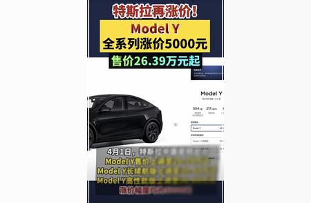 特斯拉Model Y全系列上调5000元：你的预算是否足以承担这一变动?