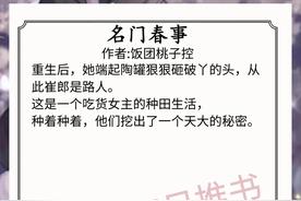 超值推荐！极致古言，新锐小说《名门春事》、《秾李夭桃》、《侯府小哑女》引人入胜！