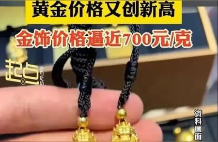 黄金价格疯狂上涨，700一克的价格能持续吗?