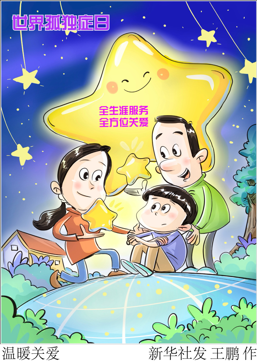 "世界孤独症日：早筛早诊早干预，让‘星星的孩子’不再孤独"