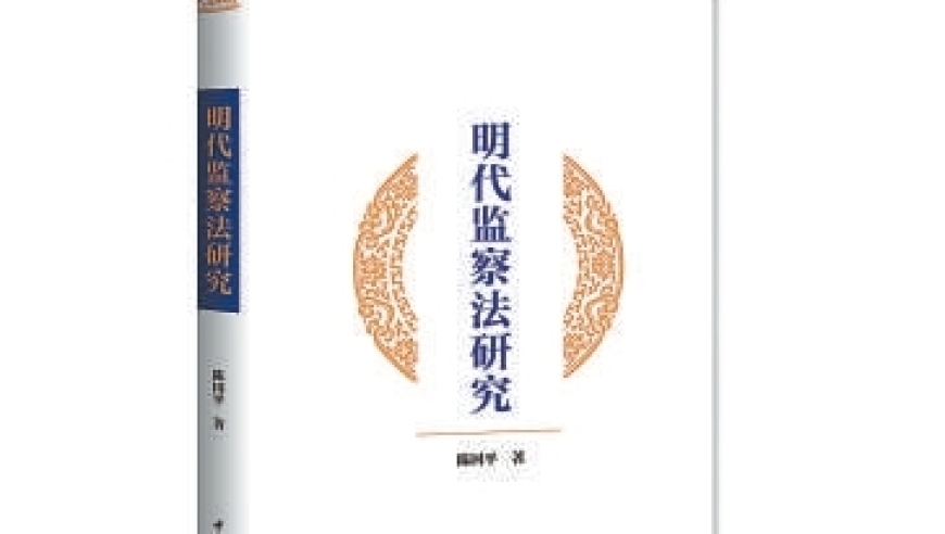 揭明清两代监察制度的演变及其初衷：基于丰富资料的深度解析