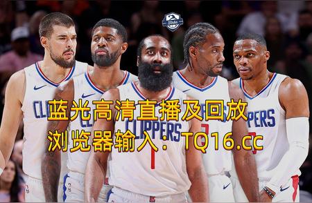 震撼直播：NBA洛杉矶德比，湖人Vs 快船谁能赢？今日直播告诉你答案！