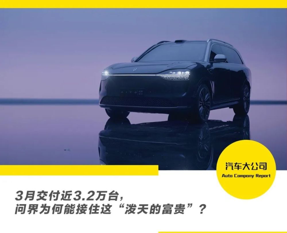 "问界H6引8亿用户涌入，究竟能否经受住这场狂潮的考验？"