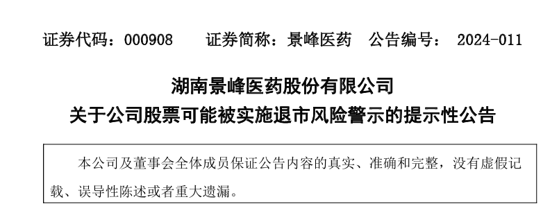 "严重警告：这三家药企可能面临退市风险！"