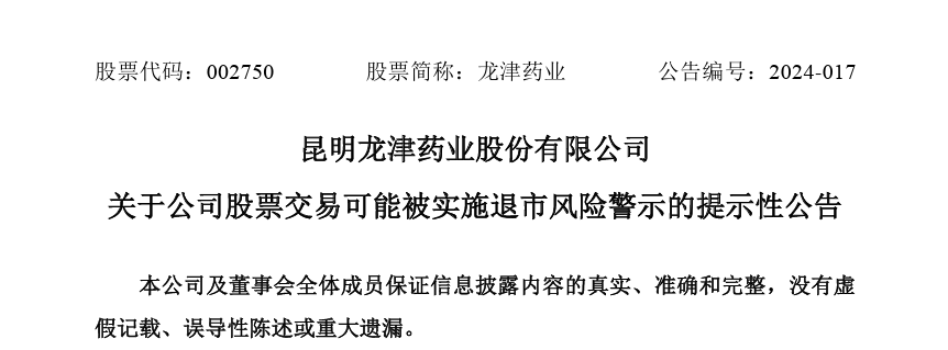 "严重警告：这三家药企可能面临退市风险！"