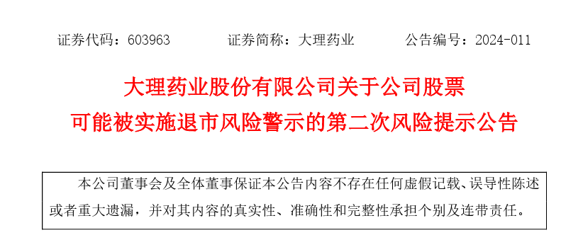 "严重警告：这三家药企可能面临退市风险！"