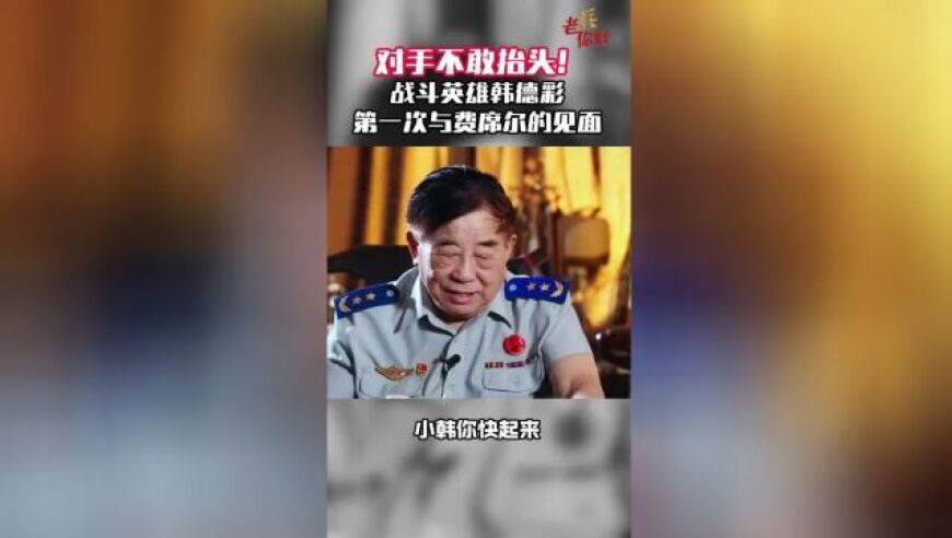 91岁抗美援朝老将韩德彩去世：他曾用手中的刺刀与敌人对峙，看到他的人都要抬头致敬