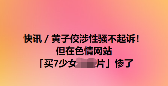 "少女影片下载案黄子佼长期违规：女儿出生后仍未放弃，大S涉毒案尚未有定论"