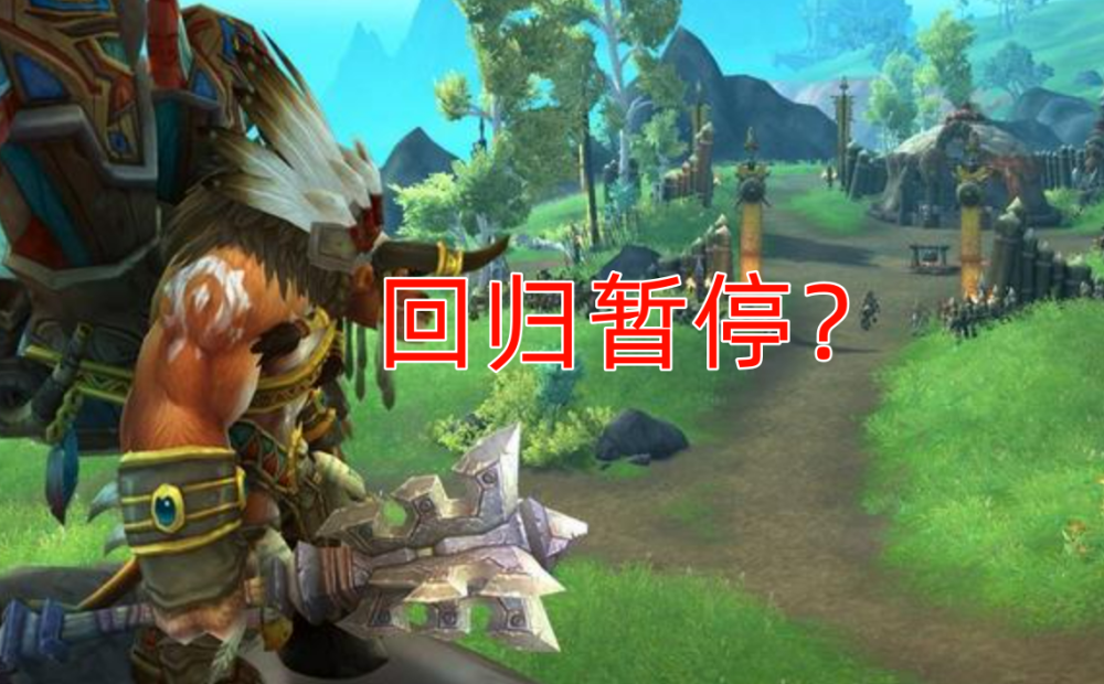 "魔兽世界国服回归时间成谜，张栋疑似拖慢进度导致签约?"