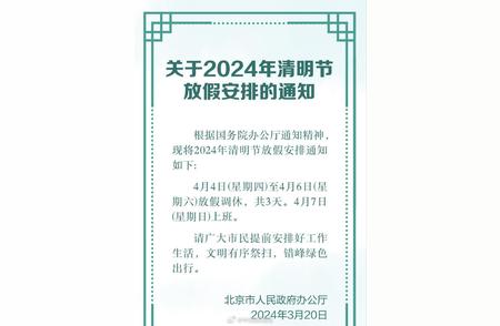 2024清明节假期通知: 留意时间调整与注意事项