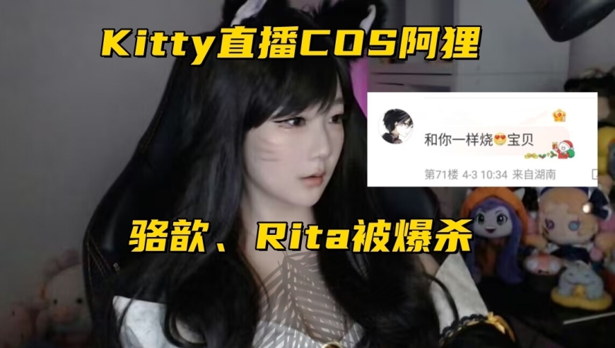 Kitty的阿狸cosplay超神奇，完美还原度刷新Rita玩家对新角色的认知！网友：这才是真正的魅惑