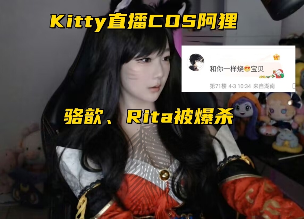 "Kitty的阿狸cosplay超神奇，完美还原度刷新Rita玩家对新角色的认知！网友：这才是真正的魅惑"