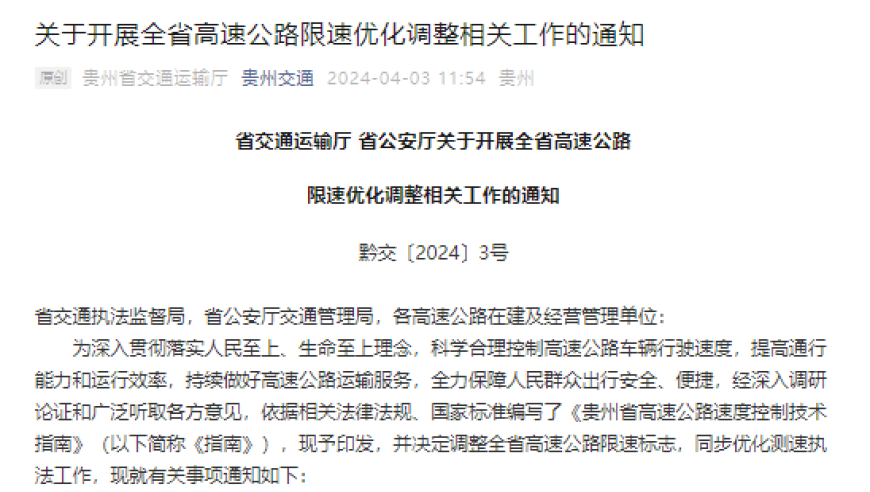 贵州加速推进：全面优化和调整高速限速，确保交通顺畅与安全