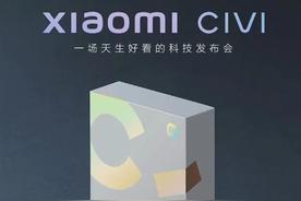 小米 Civi 系列手机发布会预告：9 月 27 日揭晓全新质感