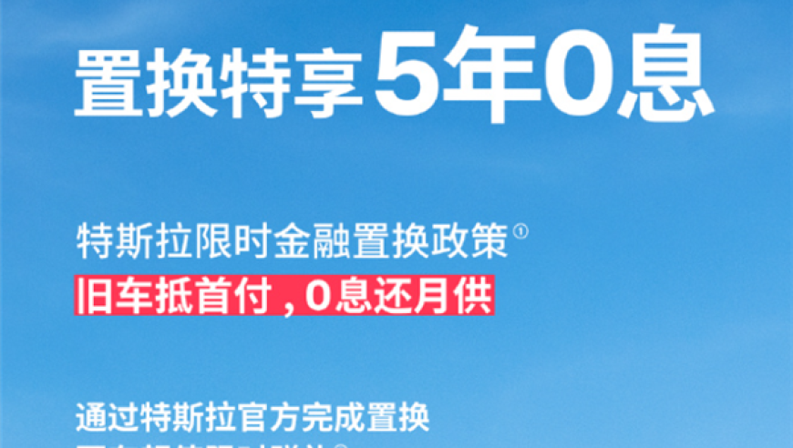 特斯拉官方宣布：只需8万，即可轻松购车！最长5年零利率的金融优惠政策