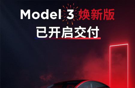 特斯拉Model 3焕新版启动交付，购车新选择：年度可提车，价格仅25.99万！