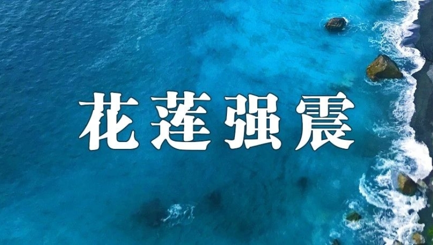 探讨：为何台湾经常发生地震，这一问题背后的科学解释