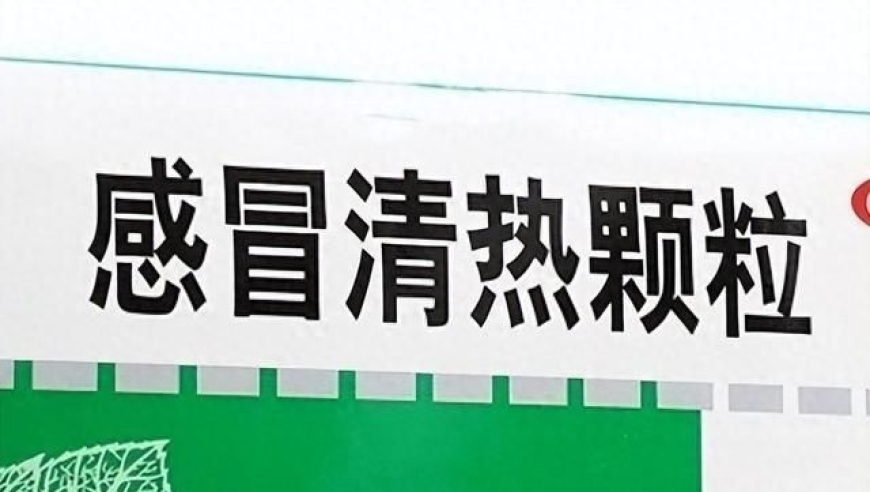 特别推荐！感冒清热颗粒治疗风寒与风热型感冒的有效方法